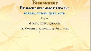 Особенности спряжений глаголов. 5-7 классы (1)