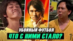 "УБОЙНЫЙ ФУТБОЛ" 20 Лет Спустя! Что стало с актерами?