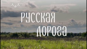 Русская дорога. Свято–Троицкая Сергиева Лавра