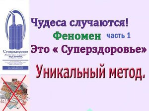 ЧУДЕСА СЛУЧАЮТСЯ ЧАСТЬ 1
