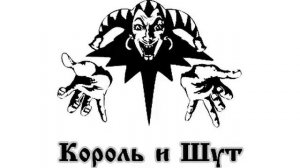 Король и Шут - Двое против всех