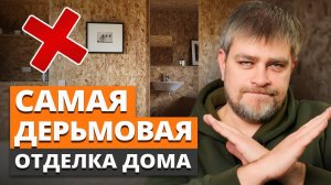 Вы НЕ СМОЖЕТЕ ЖИТЬ в доме с ТАКОЙ отделкой! / ТОП 3 ХУДШИХ материала для внутренней отделки дома