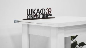 СО-3 Стол обеденный Раскладной Белый.ШКАФ39