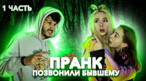 ?ПРАНК ЗВОНКАМИ? что сказал БЫВШИЙ?? | 1 ЧАСТЬ