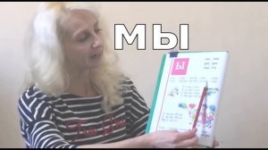 Учимся читать Урок 18 "Звук и буква ы"  #учимсячитать #читаемслоги #учимбуквы #жукова #букварь