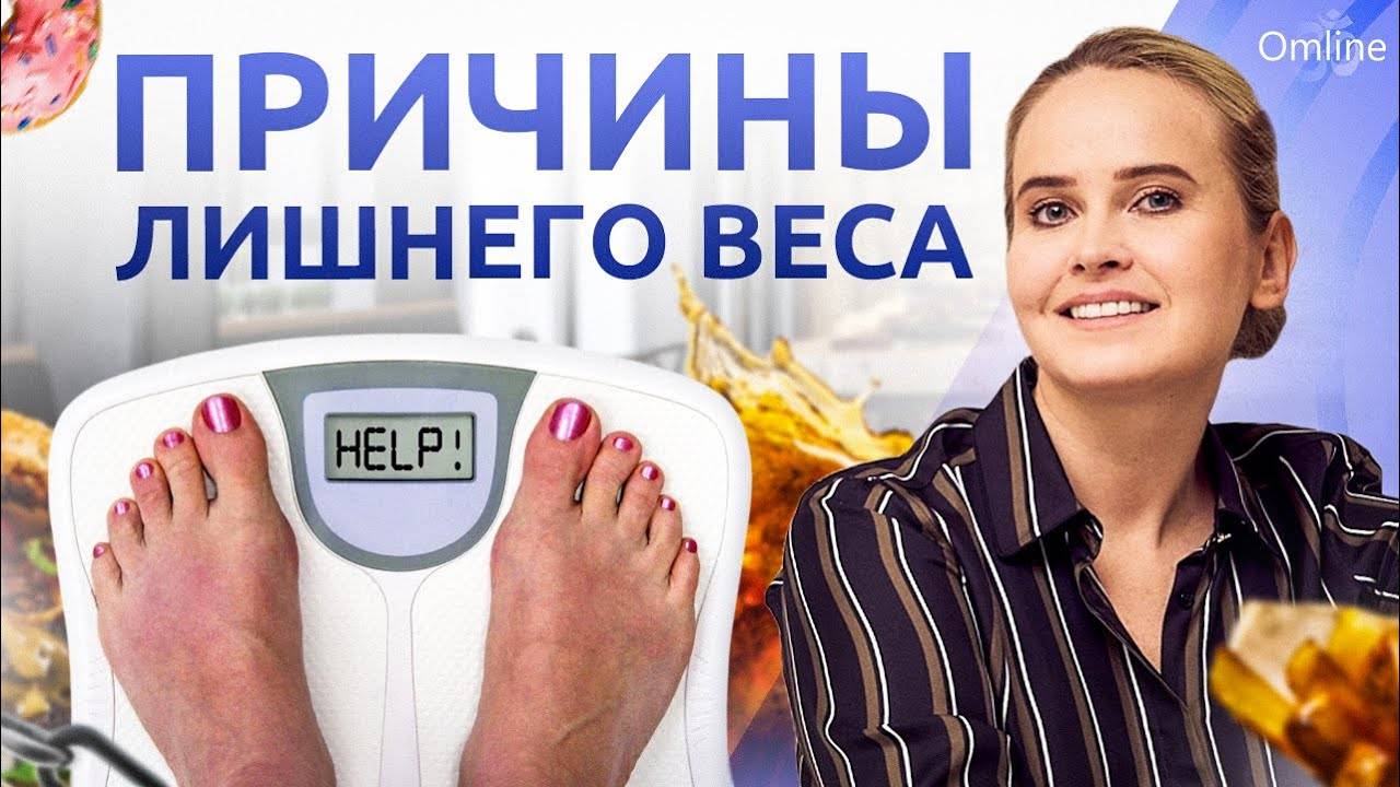 НАСТОЯЩИЕ ПРИЧИНЫ ЛИШНЕГО ВЕСА, о которых вы не догадываетесь!