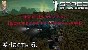 Глава1.Часть6. Space Engineers выживание на планете чужих.