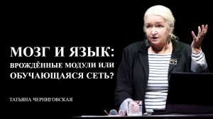 Мозг и язык. Татьяна Черниговская.mp4