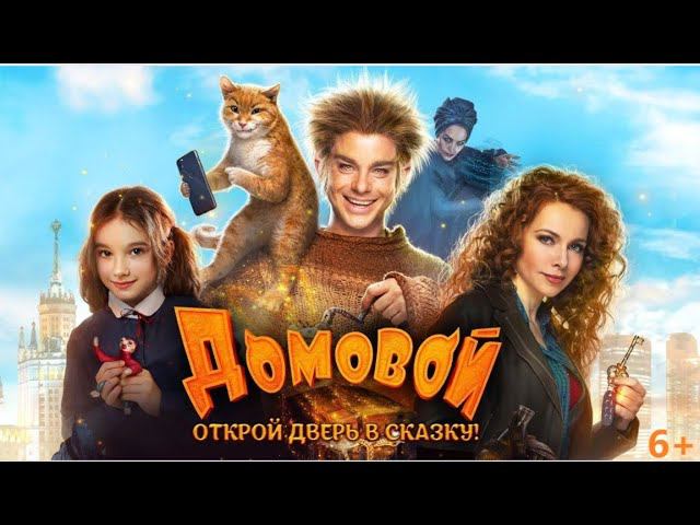 Проблема взрослых - мы перестали верить в чудеса! / Фильм "ДОМОВОЙ" / Разбор.