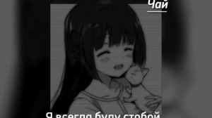 я всегда буду с тобой///speed up