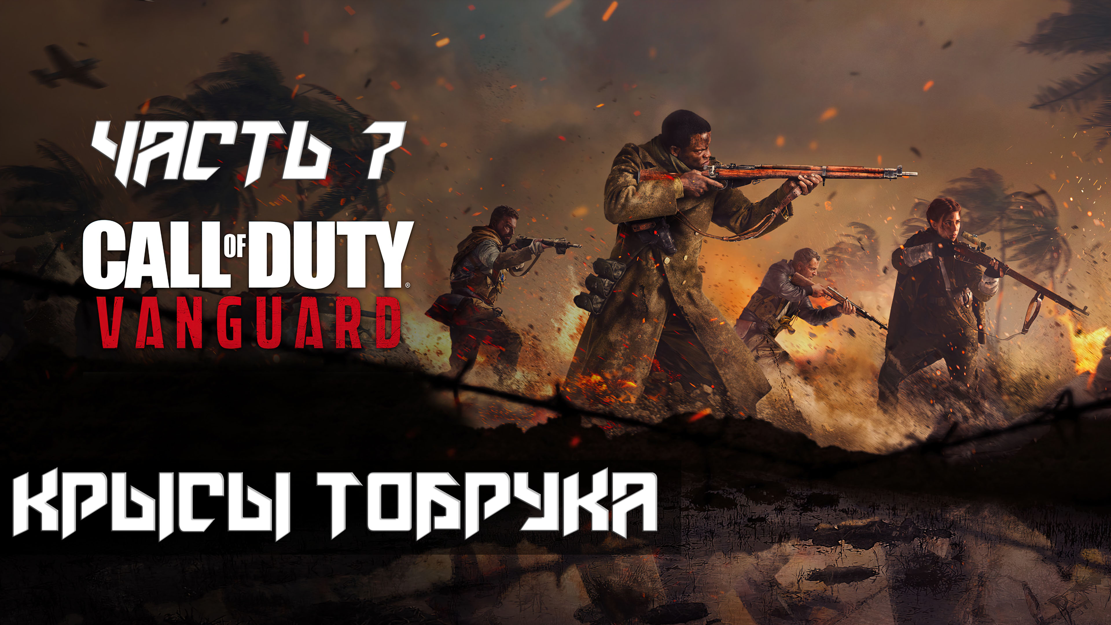 Call of Duty Vanguard ➤ Прохождение — Часть 7: Крысы тобрука (без комментариев)