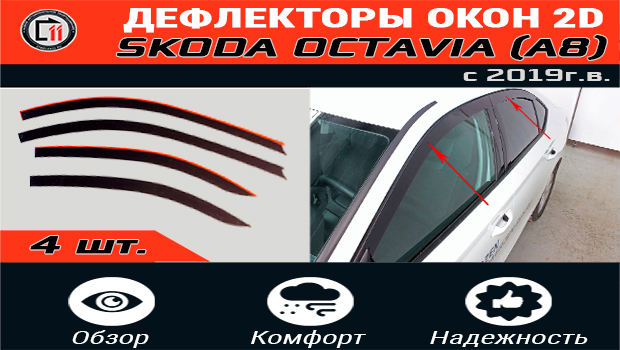 Дефлекторы (ветровики) окон 2D - SKODA OCTAVIA (A8) с 2019г.в. - Стрелка11