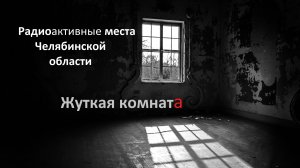 Радиоактивные места Челябинской области 1