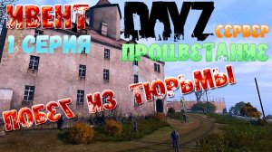 DayZ ИВЕНТ на сервере ПРОЦВЕТАНИЕ Побег из тюрьмы 1 Серия