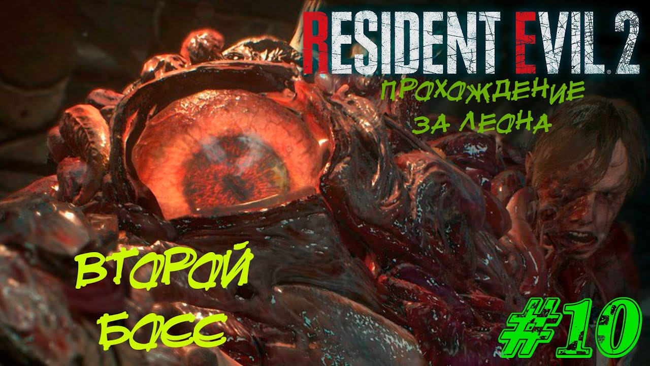 Resident Evil 2 Remake Прохождение #10 ➤ ВТОРОЙ БОСС