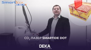 CO2 лазер DEKA | SmartXide DOT