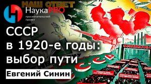 1920-е годы в истории Советского Союза. Выбор пути – историк Евгений Синин | История СССР | Научпоп