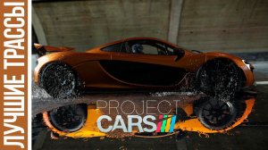 Project CARS [HD 1080p] - лучшие трассы