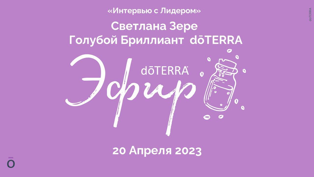 Интервью с Лидером dōTERRA: Светлана Зере, Голубой Бриллиант, 20 Апреля 2023