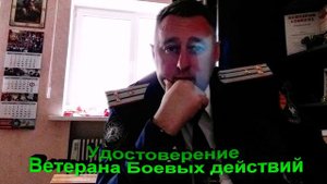 Удостоверение Ветерана Боевых Действий
