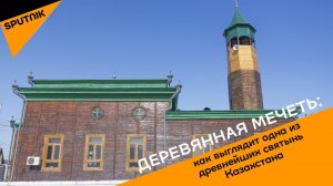 Деревянная мечеть: как выглядит одна из древнейших святынь Казахстана