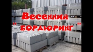Весенний бордюринг.