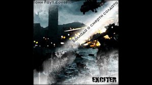 ExciterGP - Баллада о смерти солдата(Тони Раут cover)