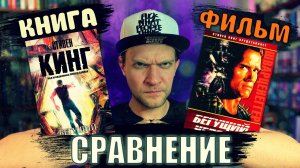 СТИВЕН КИНГ | ШВАРЦЕНЕГГЕР. Сравним книгу и фильм