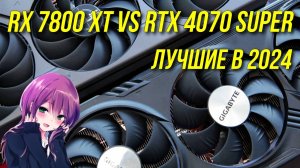 RTX 4070 SUPER vs RX 7800 XT КАКУЮ ВЫБРАТЬ? | BLAGO PC