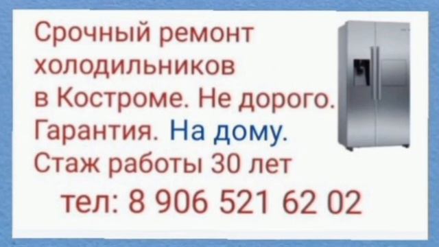 Срочный ремонт холодильников в Костроме, на дому. 8 906 521 62 02 #ремонтхолодильников