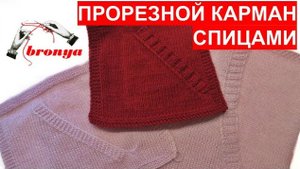Прорезной карман спицами.