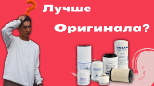 Аналог vs Оригинал Фильтра VOLVO