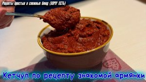 Знакомая армянка рассказала этот рецепт Вкусного Кетчупа. БОЛЬШЕ В МАГАЗИНЕ НЕ ПОКУПАЕМ.