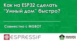 Макет "Умного дома". "Умный дом" быстро на ESP32. | Совместный вебинар "Макро Групп" и MGBOT