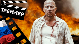 ??? ШУГАЛЕЙ 3 - 2021 (ТРЕЙЛЕР) (РУС)