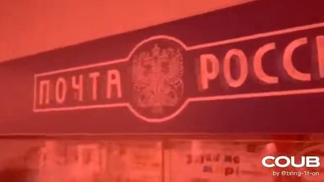 Почта России - я приду позже смотреть онлайн