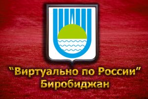 Виртуально по России. 104. город Биробиджан