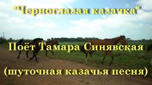 Черноглазая казачка -Тамара Синявская - Шуточная казачья песня