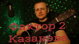 Фактор 2-Казанова.в исполнении Vovan Tarakan