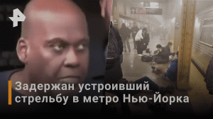 Полиция задержала подозреваемого в стрельбе в Нью-Йоркском метро / РЕН Новости