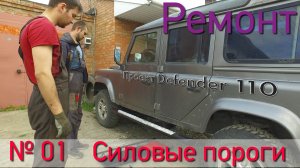 Борт журнал 01 Силовые пороги, LR Defender 110