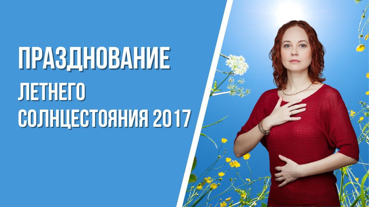 Летнее солнцестояние 2017