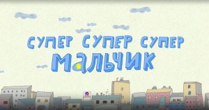 Везуха!  9 серия. Супер-супер-супер мальчик