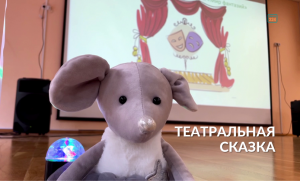 Театральная сказка