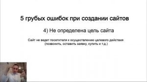 Не определена цель сайта. Вебинар Бойко Алексея "Как за 5 минут найти ошибки на сайте" Часть 14/23