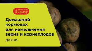 Домашний кормоцех ДКУ-05 для измельчения зерна и корнеплодов