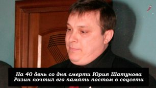 На 40 день со дня смерти Юрия Шатунова Разин почтил его память постом в соцсети