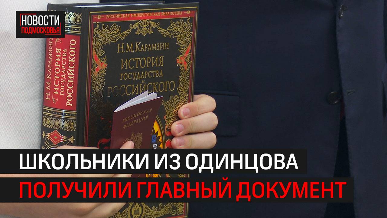 Андрей Иванов вручил первые паспорта школьникам из Одинцова // 360 Одинцово