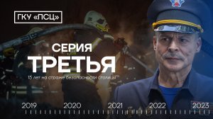15 лет на страже безопасности столицы. 3 серия