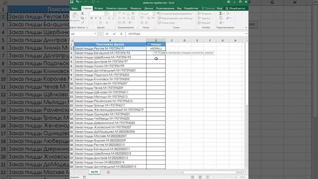 Функция ПСТР на простых примерах смотреть онлайн